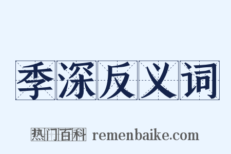 季深反义词是什么意思的图片